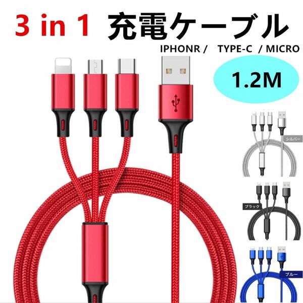 3in1 充電ケーブル USBケーブル　type-c USB Micro USB ケーブル iPhone android 