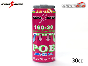 関西化研 エアコンオイル POE 専用 R134a ハイブリッド車 HV車 専用 電動コンプレッサー専用 30cc KANASAKEN 日本製 NASA 160-30