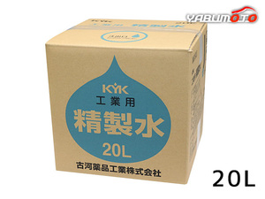 工業用精製水 20L コック無し 05-201 古河薬品工業 バッグインボックス バッテリー 補充液 LLC 希釈液 国産 KYK 同梱不可 送料無料