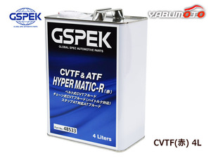 GSPEK CVTF 赤 トランスミッションフルード オイル 無段階変速車用 シンセティック 4L 48533 CVTF-R CVTオイル 送料無料