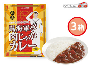 呉海軍亭 肉じゃがカレー 3箱 200g レトルト CG033701 化粧箱入 内祝い お祝い 返礼品 贈答 進物 ギフトプレゼント 税率8％