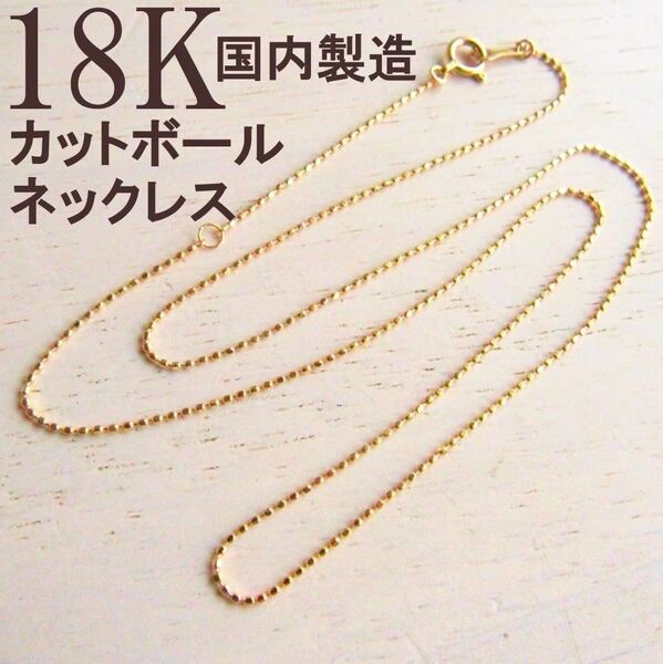 K18 ネックレス ボールチェーン 18K ボール 18金 18KYG 刻印 イエローゴールド