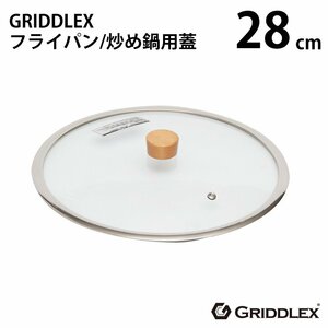 【新品】GRIDDLEX(グリドレックス) ガラス蓋 28cm フタ 専用蓋