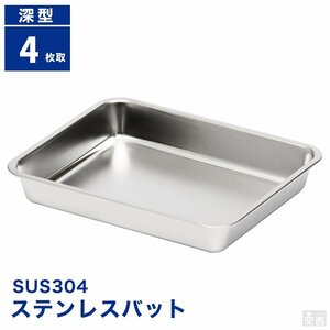 【新品】業務用 ステンレスバット 深型 (4枚取サイズ） 58cm×37cm 角バット キッチンバット ケーキバット ステンレス容器