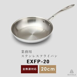 [ new goods ]RUSTELAla Stella business use IH stainless steel fry pan 20cm EXFP-20 IH correspondence fry pan IH electromagnetic ranges correspondence 