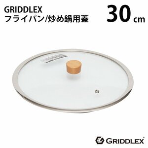 【新品】GRIDDLEX(グリドレックス) ガラス蓋 30cm フタ 専用蓋