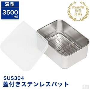 【新品】業務用 蓋＆網付き ステンレスバット深型 大 3500m 蓋付 角バット 保存容器 ストッカー ステンレス容器 角型