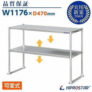 【新品/送料D】業務用 ステンレス 2段棚 置き棚 幅1200mm×奥行450mm 棚無段階調整式 収納棚 PRO-M12045