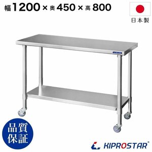 【新品/送料D】業務用 キャスター付き作業台 板厚1.2mmモデル 1200×450×800 調理台 厨房 ステンレス製