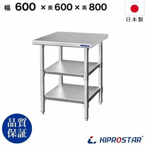 【新品/送料D】業務用 ステンレス 作業台 板厚1.2mmモデル 3段タイプ 600×600×800 調理台 厨房 ワークテーブル