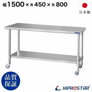 【新品/送料Z】業務用 キャスター付き作業台 板厚1.2mmモデル 1500×450×800 調理台 厨房 ステンレス製