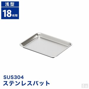 【新品】業務用 ステンレスバット 浅型 (18枚取サイズ） 26cm×20cm 角バット キッチンバット ケーキバット ステンレス容器