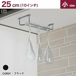 【新品】業務用 ワイングラスハンガー 10インチ(25cm) ブラック ワイン グラスホルダー グラスラック