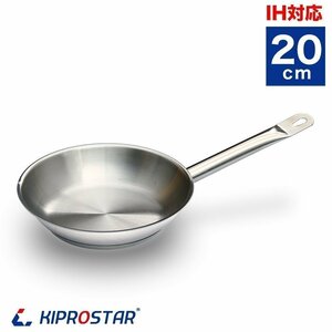 【新品】KIPROSTAR 業務用 ステンレスフライパン 20cm IH対応 フライパン IH 電磁調理器対応