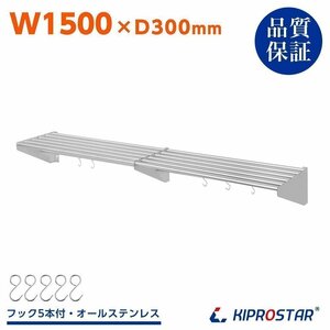 【新品】業務用 ステンレス製 パイプ棚 フック5本付き 幅1500mm 吊り棚 収納 キッチン棚 シェルフ ラック PRO-SP150