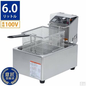 【新品】業務用 フライヤー 電気 100V 卓上 揚げ物 天ぷら 6.0FEL