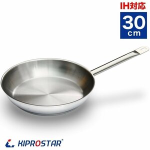 【新品】KIPROSTAR 業務用 ステンレスフライパン 30cm IH対応 フライパン IH 電磁調理器対応