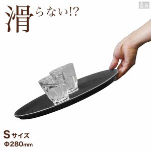 【新品】業務用 ノンスリップトレイ約28cm（丸型・小） すべらない トレイ お盆 配膳 店舗用品 滑り止め加工