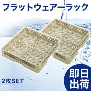 【新品】洗浄ラック フラットウェアーラック2枚セット r4 食洗機ラック 洗浄機ラック 食器洗浄機 業務用