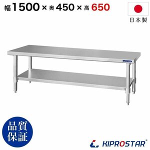 【新品/送料Z】業務用 ステンレス コンロ台 板厚1.2mmモデル 1500×450×650 作業台 調理台 厨房 ワークテーブル