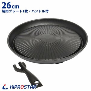 【新品】業務用 鉄鋳物 焼肉プレート 26cm ハンドル付き グリルパン 焼肉グリル 焼肉コンロ 焼き肉プレート 焼肉用プレート 鉄板プレート