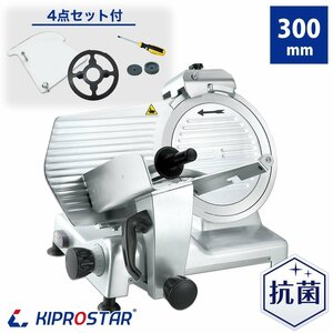 【新品/送料D】スライサー 業務用 ミートスライサー 30ｃｍ回転刃 KIPROSTAR PRO-300YS-B 肉スライサー ハムスライサー 牛肉スライス