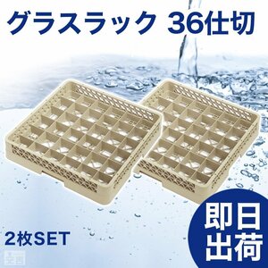 【新品】洗浄ラック グラスラック 36仕切2枚セット r2 食洗機ラック 洗浄機ラック 食器洗浄機 業務用