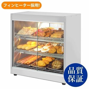 【新品/送料D】業務用 ホットショーケース バット9枚付 PRO-9WSE 保温ショーケース 温蔵ショーケース