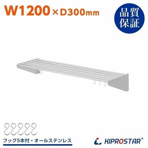 【新品】業務用 ステンレス製 パイプ棚 フック5本付き 幅1200mm 吊り棚 収納 キッチン棚 シェルフ ラック PRO-SP120