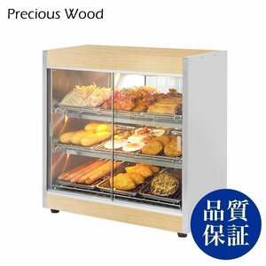 【新品/送料D】温蔵ショーケース PreciousWood PRO-9WSE-LW ホットショーケース 保温ショーケース 業務用