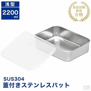 【新品】業務用 蓋付き ステンレスバット浅型 大 2200ml 蓋付 角バット 保存容器 ストッカー ステンレス容器 角型