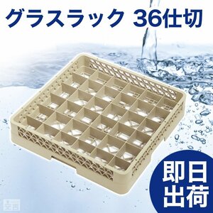 【新品】洗浄ラック グラスラック 36仕切 r2 食洗機ラック 洗浄機ラック 食器洗浄機 業務用