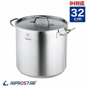 【新品】KIPROSTAR IH対応 業務用 ステンレス寸胴鍋(蓋付) 32cm 寸胴鍋 両手鍋 ステンレス鍋