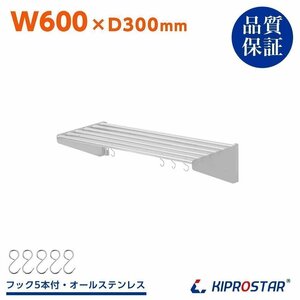 【新品】業務用 ステンレス製 パイプ棚 フック5本付き 幅600mm 吊り棚 収納 キッチン棚 シェルフ ラック PRO-SP60