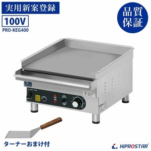 【新品】電気式 グリドル 業務用 PRO-KEG400 鉄板焼き機 100V 鉄板プレート グリラー
