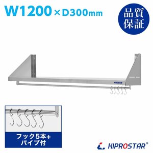 【新品】業務用 吊り棚 パイプ付き平棚 ステンレス製 フック5本付き 幅1200mm キッチン棚 厨房棚 ラック PRO-SFP120