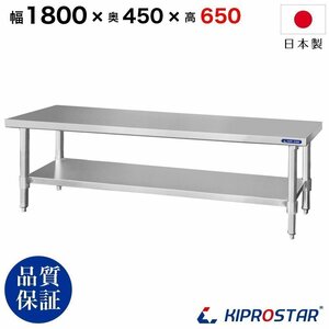 【新品/送料Z】業務用 ステンレス コンロ台 板厚1.2mmモデル 1800×450×650 作業台 調理台 厨房 ワークテーブル