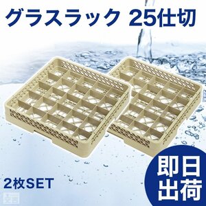 【新品】洗浄ラック グラスラック 25仕切 2枚 r3 食洗機ラック 洗浄機ラック 食器洗浄機 業務用