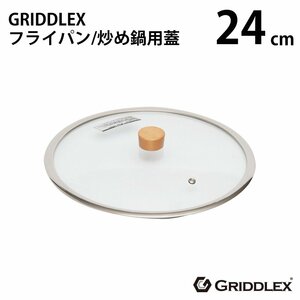 [ новый товар ]GRIDDLEX( Gris do Rex ) стекло крышка 24cm крышка специальный крышка 