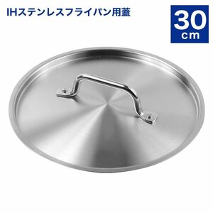 [ new goods ] saucepan cover fry pan cover 30cm KIPROSTAR*IH stainless steel fry pan for 