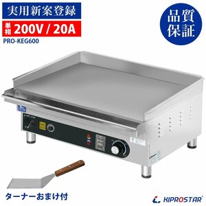 【新品/送料D】業務用 電気式 グリドル 単相 200V PRO-KEG600 鉄板焼き機 鉄板プレート グリラー