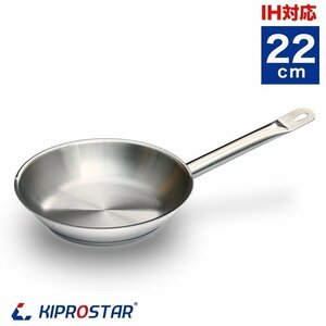 [ new goods ]KIPROSTAR business use stainless steel fry pan 22cm IH correspondence fry pan IH electromagnetic ranges correspondence 