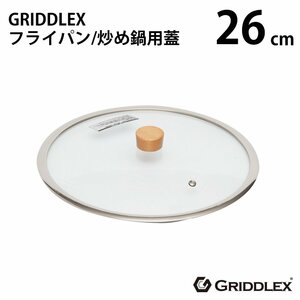 [ new goods ]GRIDDLEX( Gris do Rex ) glass cover 26cm cover exclusive use cover 