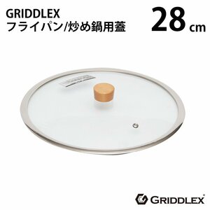 [ новый товар ]GRIDDLEX( Gris do Rex ) стекло крышка 28cm крышка специальный крышка 