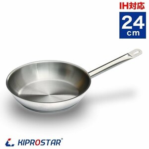 [ new goods ]KIPROSTAR business use stainless steel fry pan 24cm IH correspondence fry pan IH electromagnetic ranges correspondence 