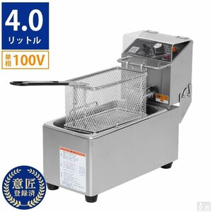 【新品】業務用 フライヤー 電気 100V 卓上 揚げ物 天ぷら 4.0FEL