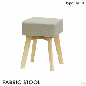 【新品】木製スツール ファブリック ST-04　モカブラウン　オットマン　オシャレ　チェア　椅子
