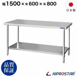 【新品/送料Z】業務用 ステンレス 作業台 板厚1.2mmモデル 1500×600×800 調理台 厨房 ワークテーブル ステンレス製