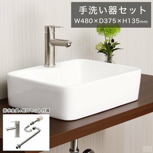 【新品】洗面ボウル 混合水栓/排水金具/トラップ セット 角型 48cm×37.5cm 小型 置き型