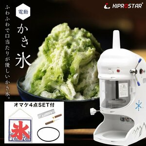 【新品】KIPROSTAR 業務用 電動 かき氷機 PRO-WB350 ブロックアイススライサー かき氷器 ふわふわ